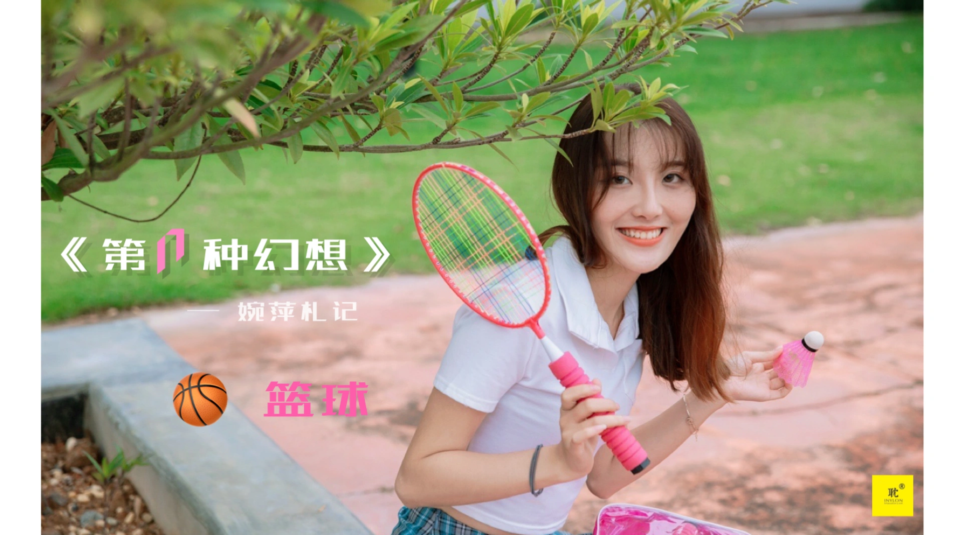 [IESS异思趣向]041 第N种幻想之《婉萍札记》① 婉萍 1
